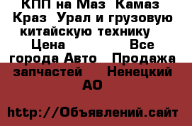 КПП на Маз, Камаз, Краз, Урал и грузовую китайскую технику. › Цена ­ 125 000 - Все города Авто » Продажа запчастей   . Ненецкий АО